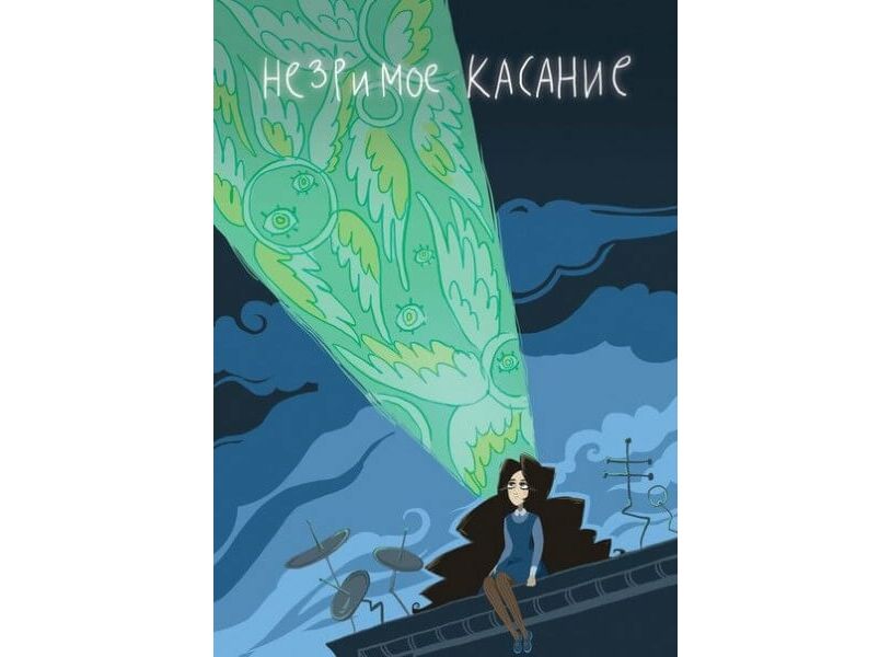 Незримое касание