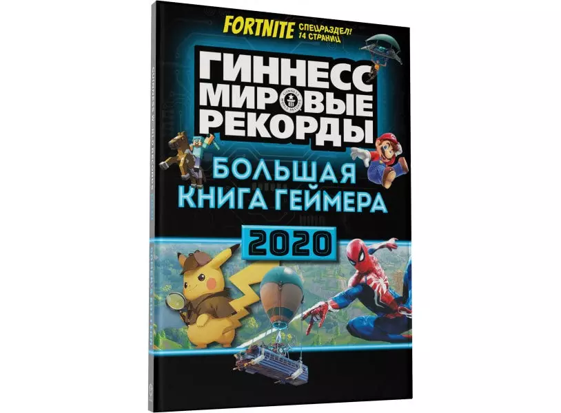 Книги 2020. Гиннесс. Мировые рекорды 2020. Книга геймера. Книга Гиннесса 2020. Большая книга геймера.